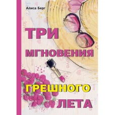 Три мгновения грешного лета. Берг А.