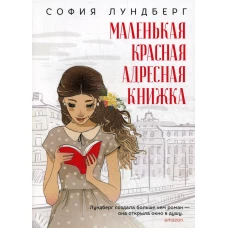 Маленькая красная адресная книжка: роман. Лундберг С.