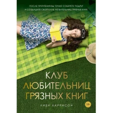 Клуб любительниц грязных книг: роман