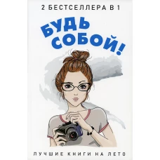 Будь собой! (комплект из 2-х книг)