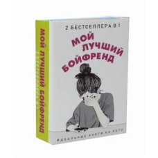 Мой лучший бойфренд (комплект из 2-х книг)