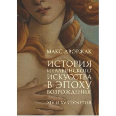 История итальянского искусства в эпоху Возрождения