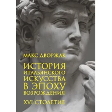 История итальянского искусства в эпоху Возрождения