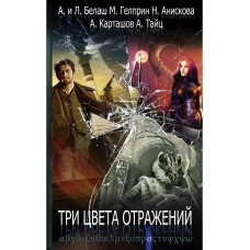 Три цвета отражений. Белаш Л., Белаш А., Гелприн М.