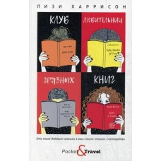 Клуб любительниц грязных книг