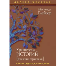 Хранители историй. Глейзер М.