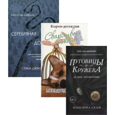 Детективное кружево (комплект из 3-х книг). Эбботт М., Джексон С., Скай П.