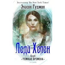 Леди Хелен 1. Клуб "Темные времена"