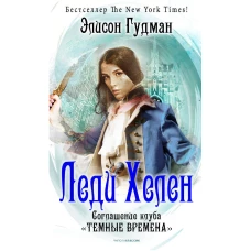 Леди Хелен 2. Соглашение клуба "Темные времена"