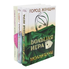 Лучшее чтение на лето. Выпуск 1 (комплект из 3-х книг). Лундберг С., Блум М., Рандэлл К.