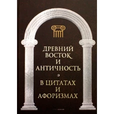 Древний Восток и Античность в цитатах и афоризмах