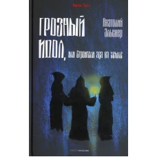 Грозный идол, или Строители ада на земле