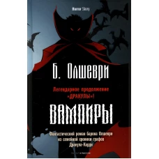 Вампиры. Фантастический роман барона Олшеври из семейной хроники графов Дракула-Карди