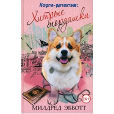 Корги-детектив: хитрые мордашки