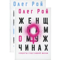 Мужчинам о женщинах и женщинам о мужчинах (комплект из 2-х книг). Рой О.Ю.