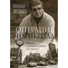 Операция &quot;Империал&quot;. Звягинцев А.Г.