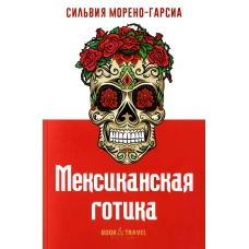 Мексиканская готика