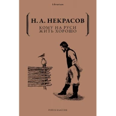 Кому на Руси жить хорошо. Некрасов Н.А.