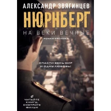 На веки вечные: роман-хроника времен Нюрнбергского процесса (кинообложка)