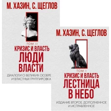 Кризис и Власть. Том I и Том II (комплект из 2-х книг). Хазин М.Л., Щеглов С.И.