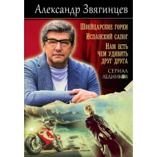 Швейцарские горки. Испанский сапог. Нам есть чем удивить друг друга