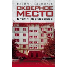 Скверное место. Время московское. Тихомиров В.