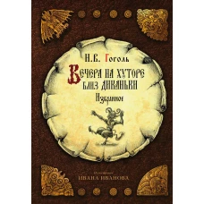 Вечера на хуторе близ Диканьки: избранное. Гоголь Н.В.