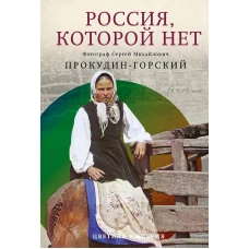 Россия, которой нет. Храмы и города. Прокудин-Горский С.М.