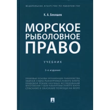 Морское рыболовное право: Учебник. 3-е изд., доп. и испр. Бекяшев К.А.