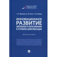 Инновационное развитие школьного образования в условиях цифровизации. Монография. Фролова Е.В., Рогач О.В., Рябова Т.М.