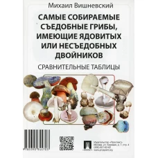 Самые собираемые съедобные грибы, имеющие ядовитых или несъедобных двойников. Сравнительные таблицы. Вишневский М.В.