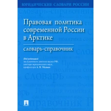 Правовая политика современной России в Арктике: словарь-справочник. Под ред. Малько А.В.