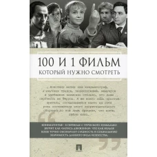 100 и 1 фильм, который нужно смотреть. Сост. Ильичев С.И.