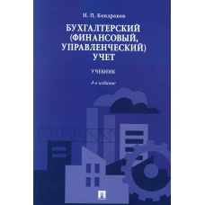 Бухгалтерский (финансовый, управленческий) учет: Учебник. 4-е изд, перераб. и доп. Кондраков Н.П.