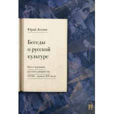 Беседы о русской культуре. Быт и традиции русского дворянства (XVIII - начало XIX века). Лотман Ю.М.