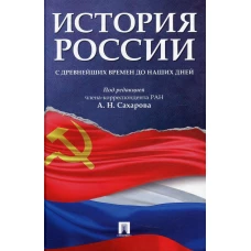 История России с древнейших времен до наших дней: Учебник. Боханов А.Н., Сахаров А.Н., Шестаков В.А.