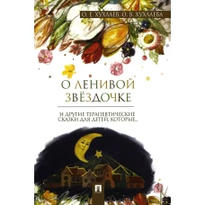 О ленивой звездочке: терапевтические сказки. Хухлаев О.Е., Хухлаева О.В.