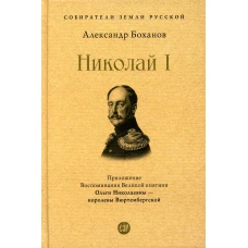 Николай I. Боханов А.Н.