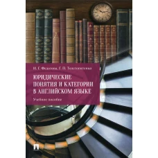 Юридические понятия и категории в английском языке: Учебное пособие. Толстопятенко Г.П., Федотова И.Г.