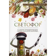 Светофор: терапевтические сказки. Хухлаев О.Е., Хухлаева О.В.