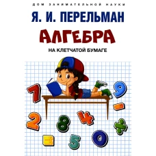 Алгебра на клетчатой бумаге. Перельман Я.И.