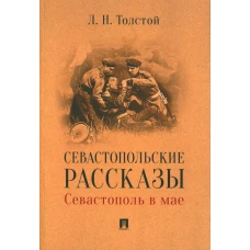 Севастопольские рассказы. Севастополь в мае. Толстой Л.Н.