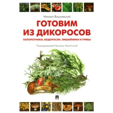 Готовим из дикоросов. Папоротники, водоросли, лишайники и грибы. Вишневский М.В.