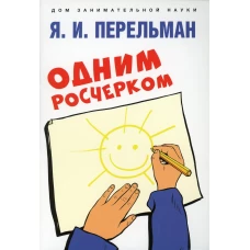 Одним росчерком. Вычерчивание фигур одной непрерывной линией. Сост. Перельман Я.И.