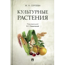 Культурные растения