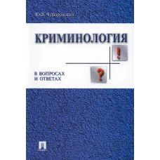 Криминология в вопросах и ответах: Учебное пособие. Чуфаровский Ю.В.