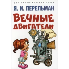 Вечные двигатели. Сост. Перельман Я.И.