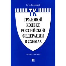 Трудовой кодекс РФ в схемах: Учебное пособие. Балицкий К.С.