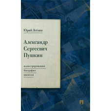 Александр Сергеевич Пушкин: иллюстрированная биография писателя. Лотман Ю.М.