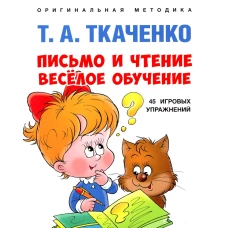 Письмо и чтение - веселое обучение: Учебно-практическое пособие. Ткаченко Т.А.